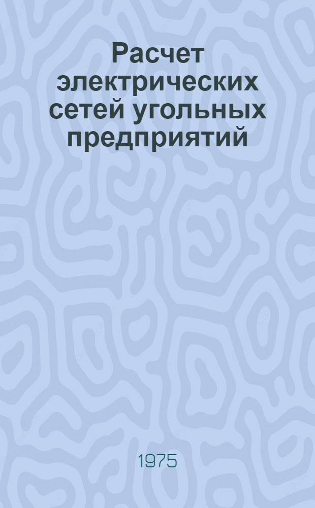 Расчет электрических сетей угольных предприятий