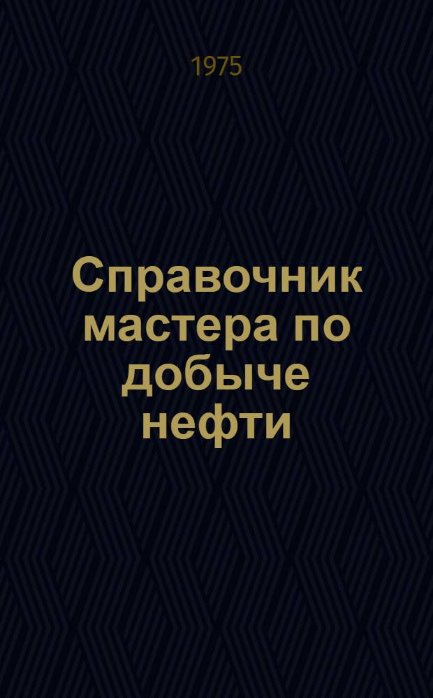 Справочник мастера по добыче нефти