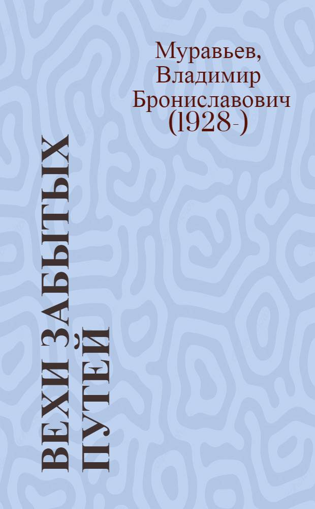 Вехи забытых путей : финский этнограф и лингвист М.-А. Кастрен