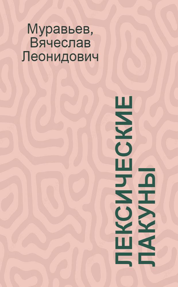 Лексические лакуны : (На материале лексики фр. и рус. яз.)