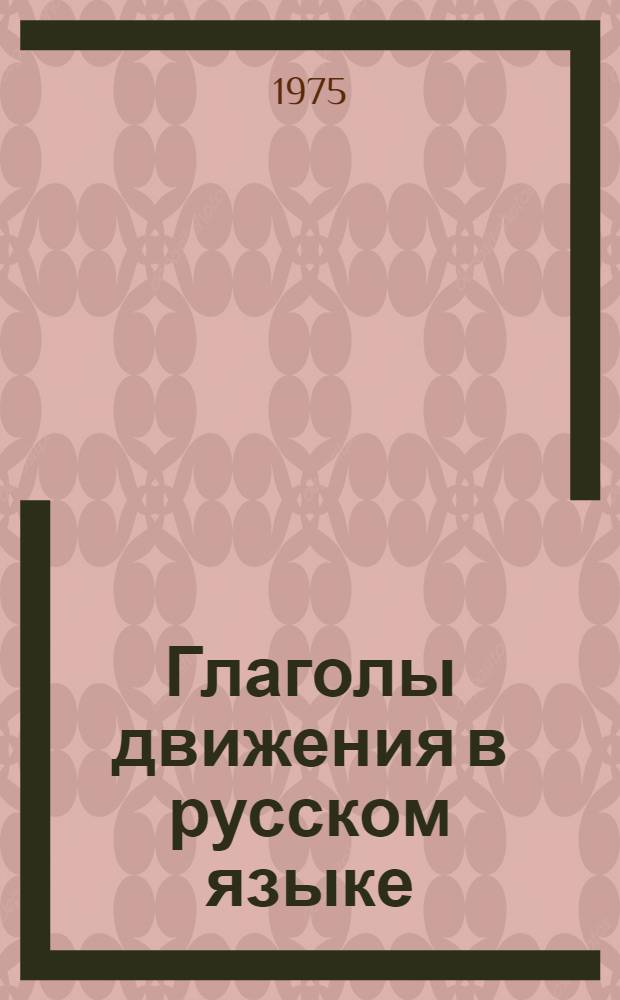 Глаголы движения в русском языке : Для лиц, говорящих на англ. яз.