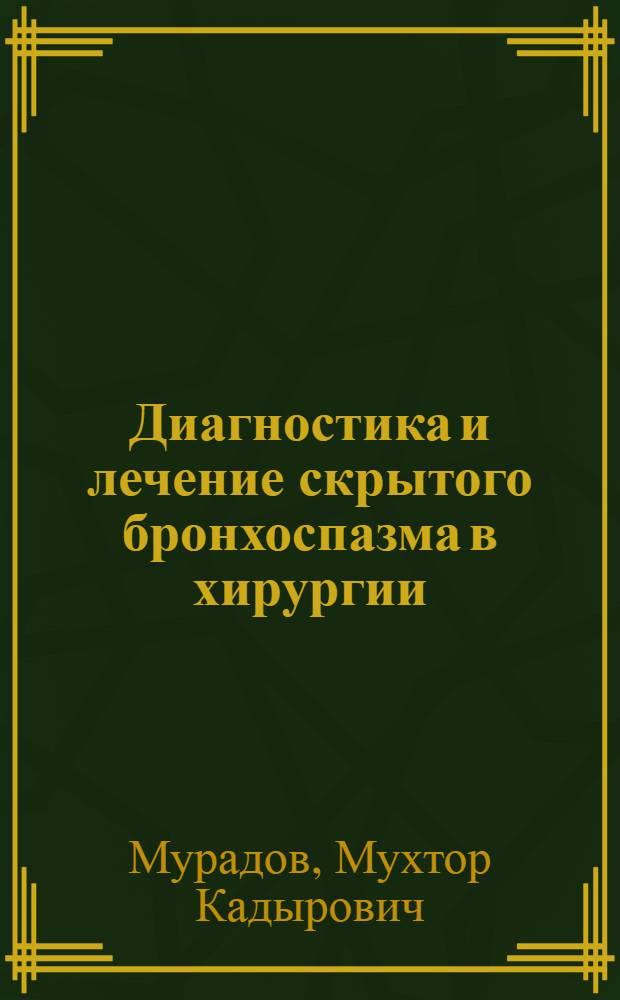 Диагностика и лечение скрытого бронхоспазма в хирургии