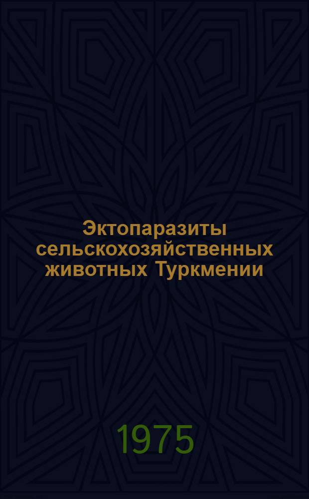 Эктопаразиты сельскохозяйственных животных Туркмении