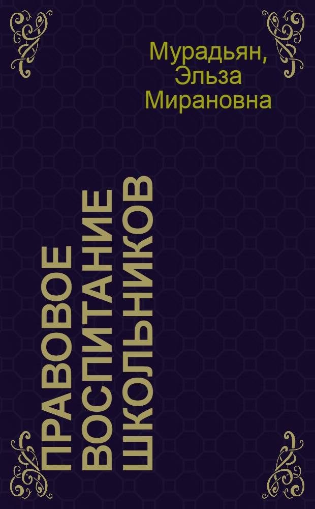 Правовое воспитание школьников