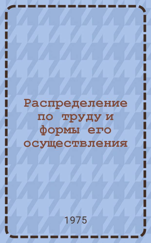 Распределение по труду и формы его осуществления