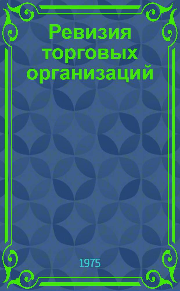 Ревизия торговых организаций