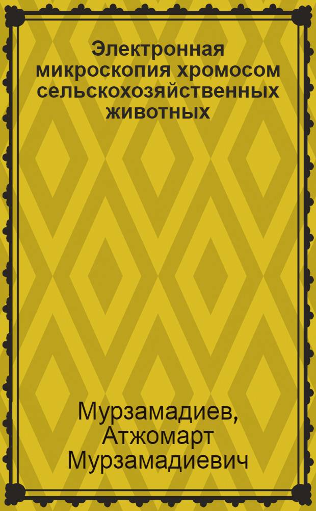 Электронная микроскопия хромосом сельскохозяйственных животных