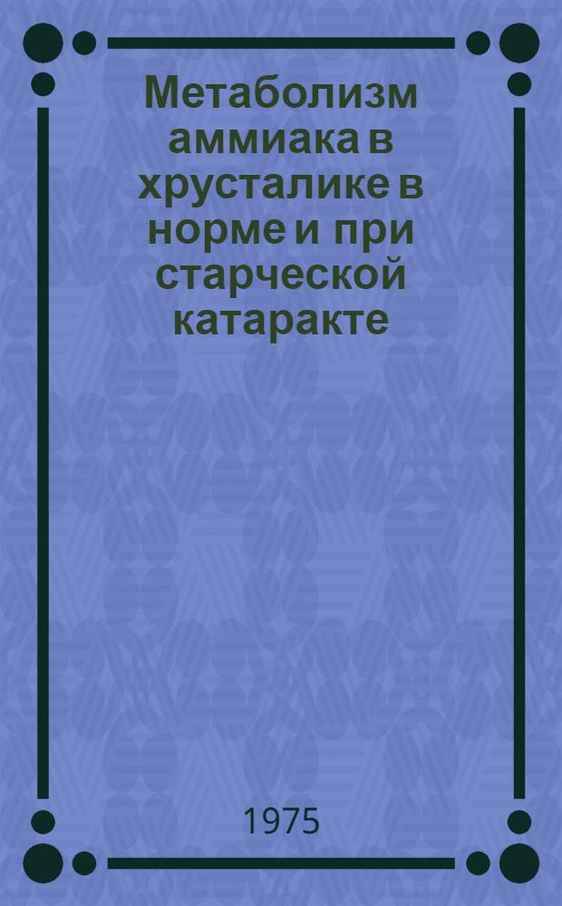 Метаболизм аммиака в хрусталике в норме и при старческой катаракте : Автореф. дис. на соиск. учен. степени канд. мед. наук : (14.00.08)