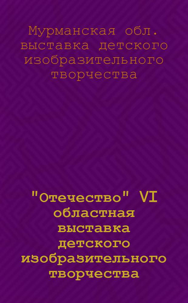 "Отечество" VI областная выставка детского изобразительного творчества : Каталог
