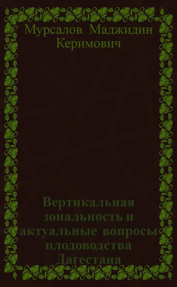 Вертикальная зональность и актуальные вопросы плодоводства Дагестана