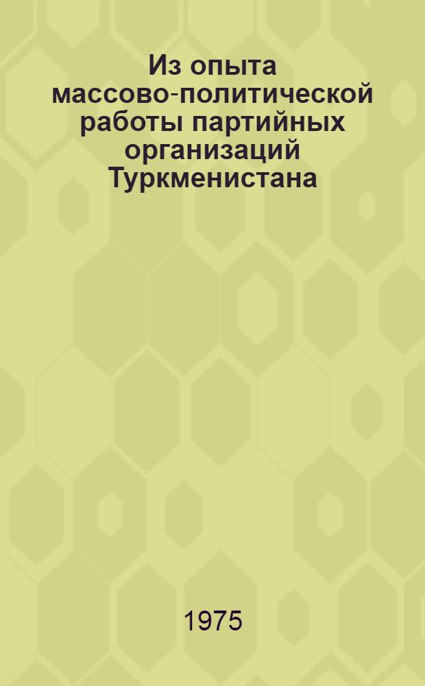 Из опыта массово-политической работы партийных организаций Туркменистана