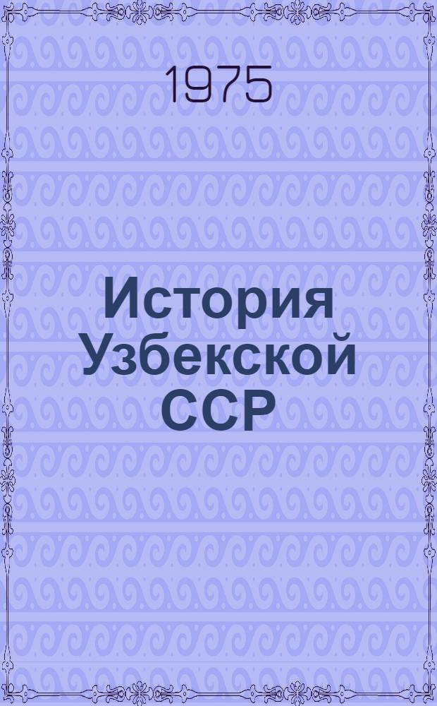 История Узбекской ССР : Учеб. пособие для 9-10-х кл. сред. школы УзССР