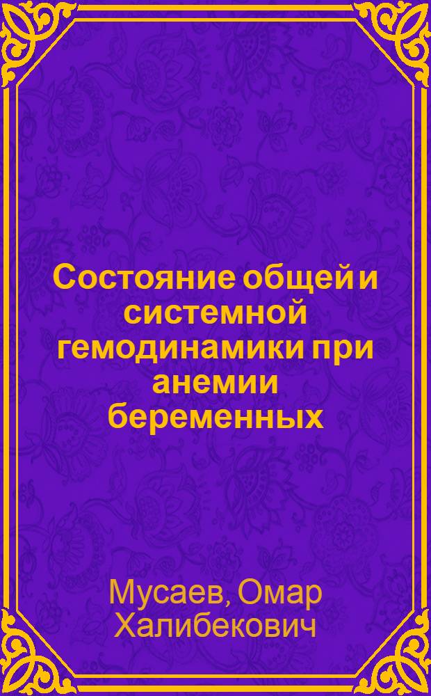 Состояние общей и системной гемодинамики при анемии беременных : Автореф. дис. на соиск. учен. степени канд. мед. наук : (14.00.01)