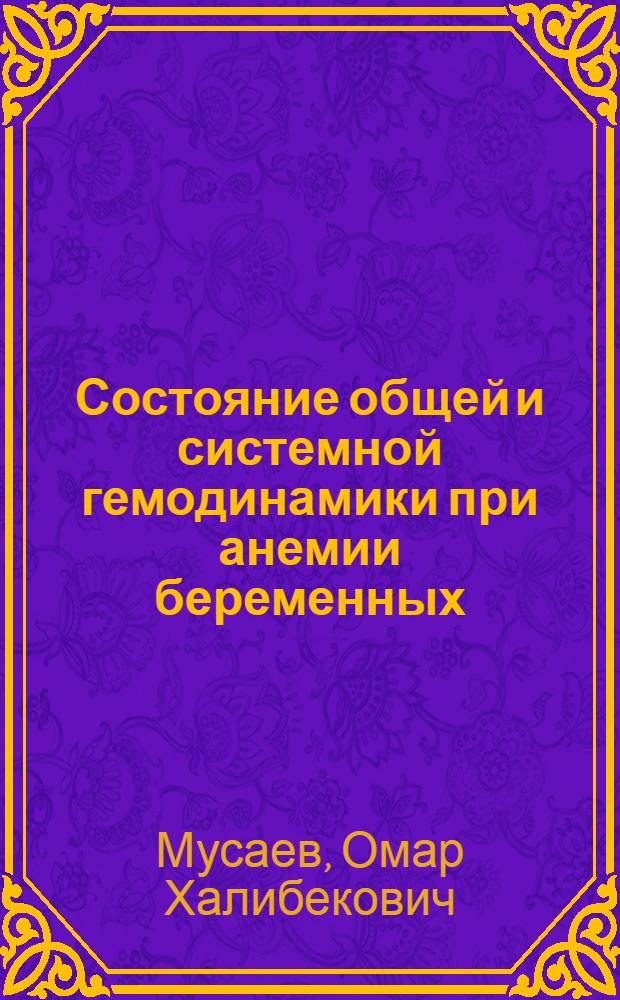 Состояние общей и системной гемодинамики при анемии беременных : Автореф. дис. на соиск. учен. степени канд. мед. наук : (14.00.01)