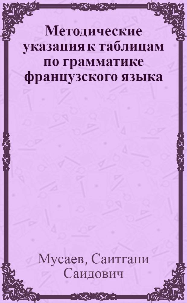 Методические указания к таблицам по грамматике французского языка : Для 8-лет. узб. школы