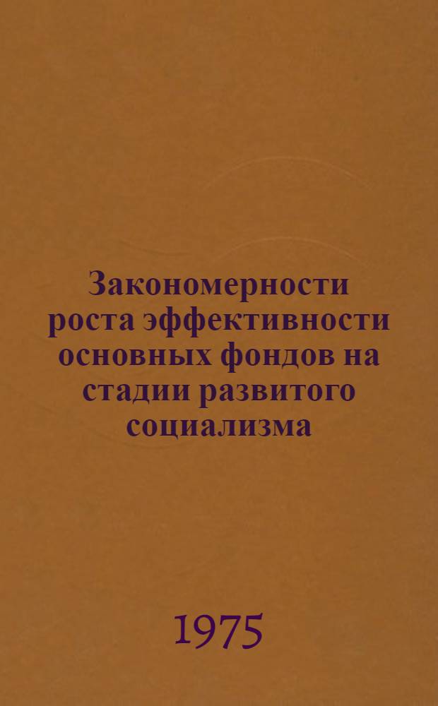 Закономерности роста эффективности основных фондов на стадии развитого социализма