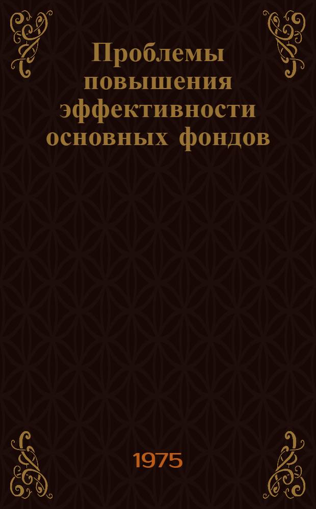 Проблемы повышения эффективности основных фондов