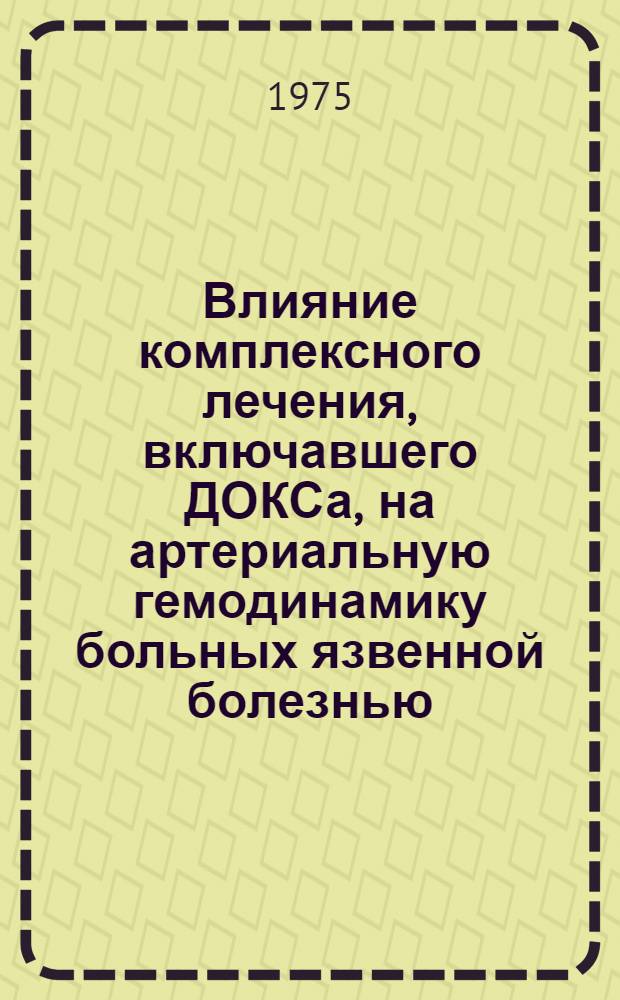 Влияние комплексного лечения, включавшего ДОКСа, на артериальную гемодинамику больных язвенной болезнью : Автореф. дис. на соиск. учен. степени канд. мед. наук : (14.00.05)
