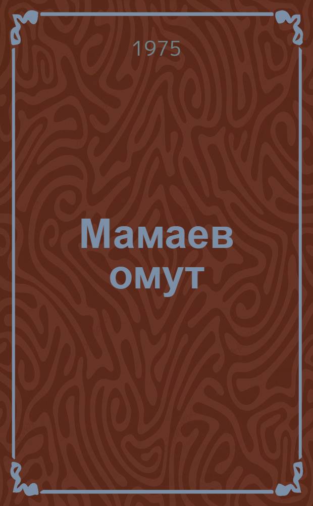 Мамаев омут : Повести и рассказы : Для сред. возраста