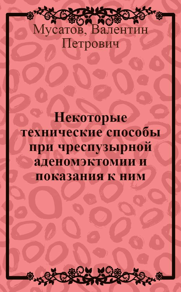 Некоторые технические способы при чреспузырной аденомэктомии и показания к ним : Автореф. дис. на соиск. учен. степени канд. мед. наук : (14.00.40)