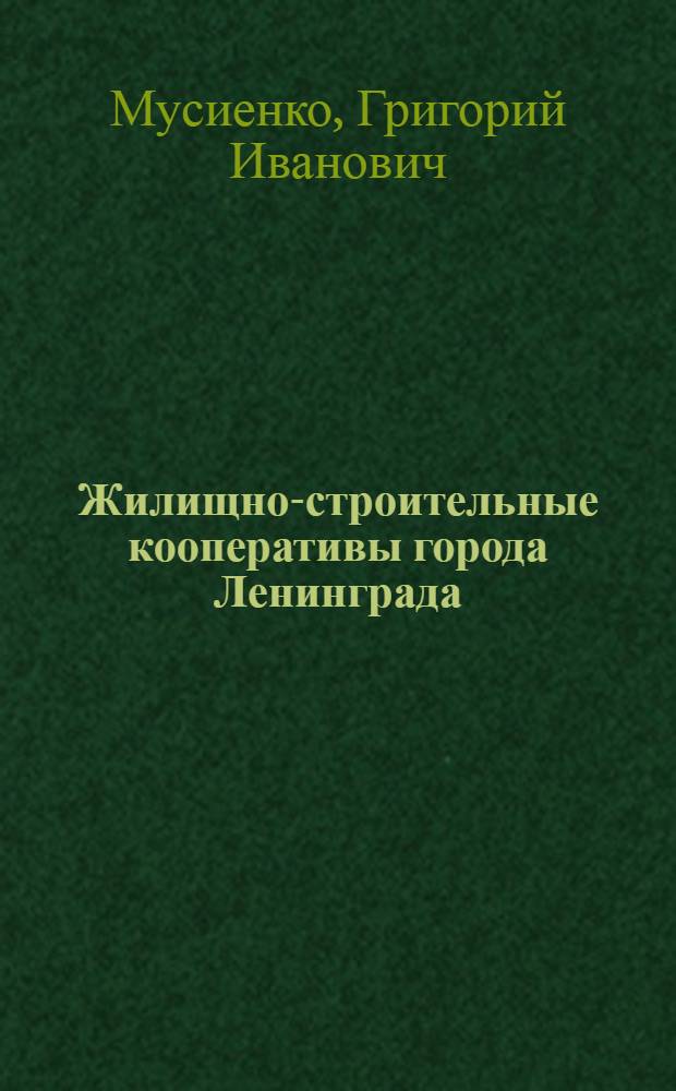 Жилищно-строительные кооперативы города Ленинграда