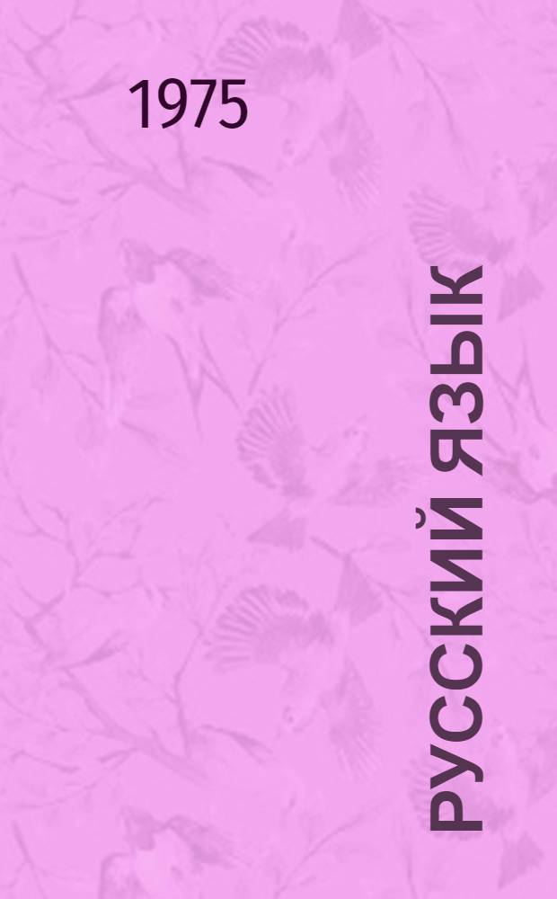 Русский язык : Учебник для 9 кл. кирг. школы