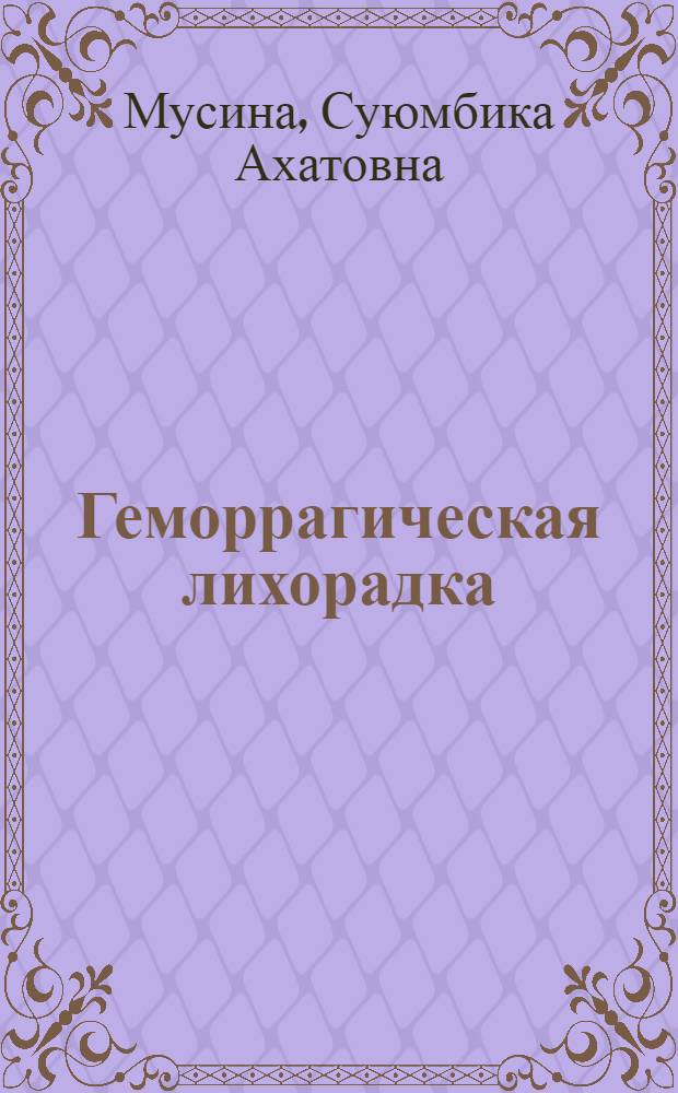 Геморрагическая лихорадка