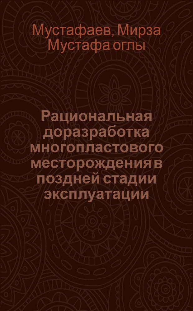 Рациональная доразработка многопластового месторождения в поздней стадии эксплуатации (на примере Бибиэйбатского месторождения Апшеронской нефтегазоносной области)