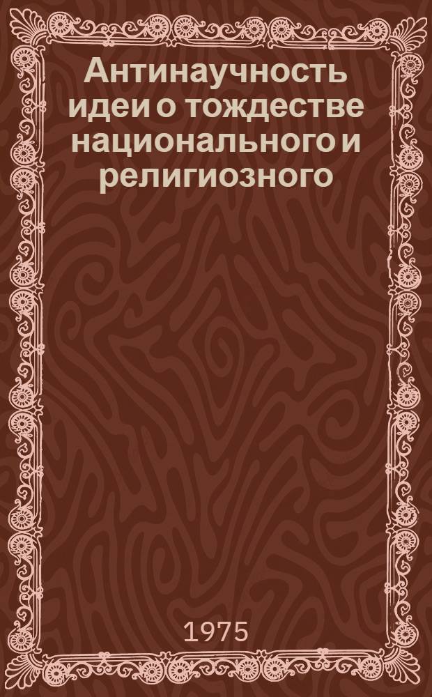 Антинаучность идеи о тождестве национального и религиозного