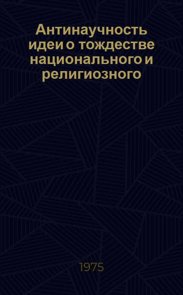 Антинаучность идеи о тождестве национального и религиозного