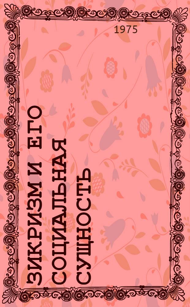 Зикризм и его социальная сущность