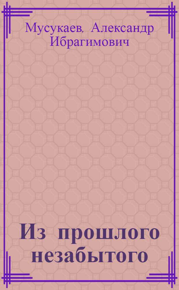 Из прошлого незабытого : (К вопросу изучения этнографии дорев. Балкарии)