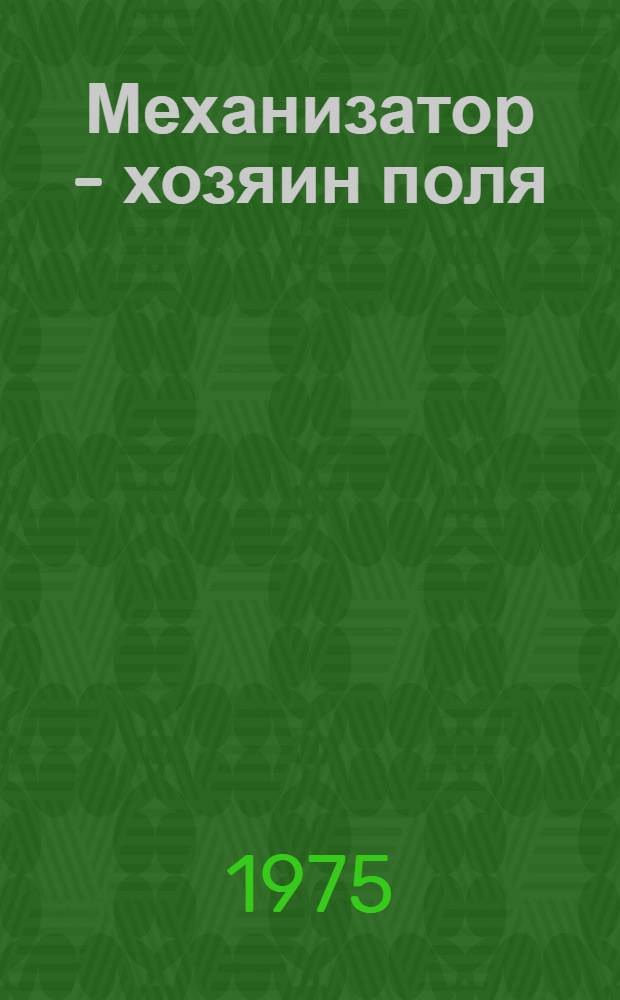Механизатор - хозяин поля : Совхоз "Андреевский" Шортандин. р-на