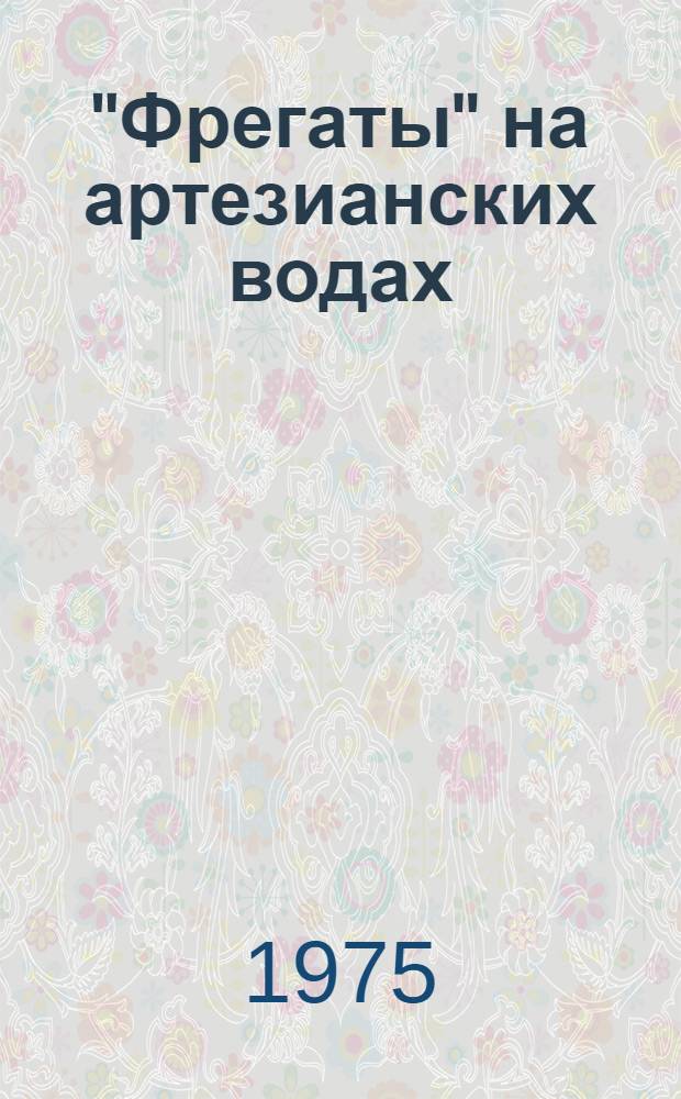 "Фрегаты" на артезианских водах
