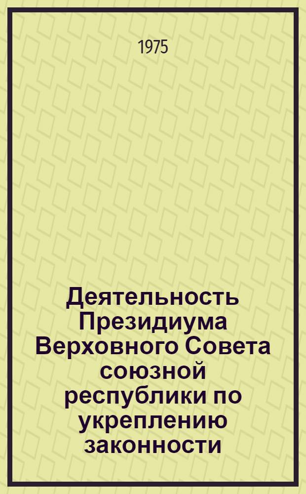 Деятельность Президиума Верховного Совета союзной республики по укреплению законности