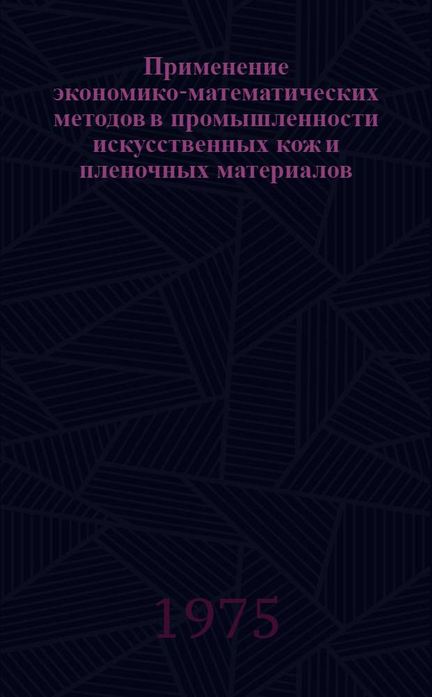 Применение экономико-математических методов в промышленности искусственных кож и пленочных материалов : Обзор