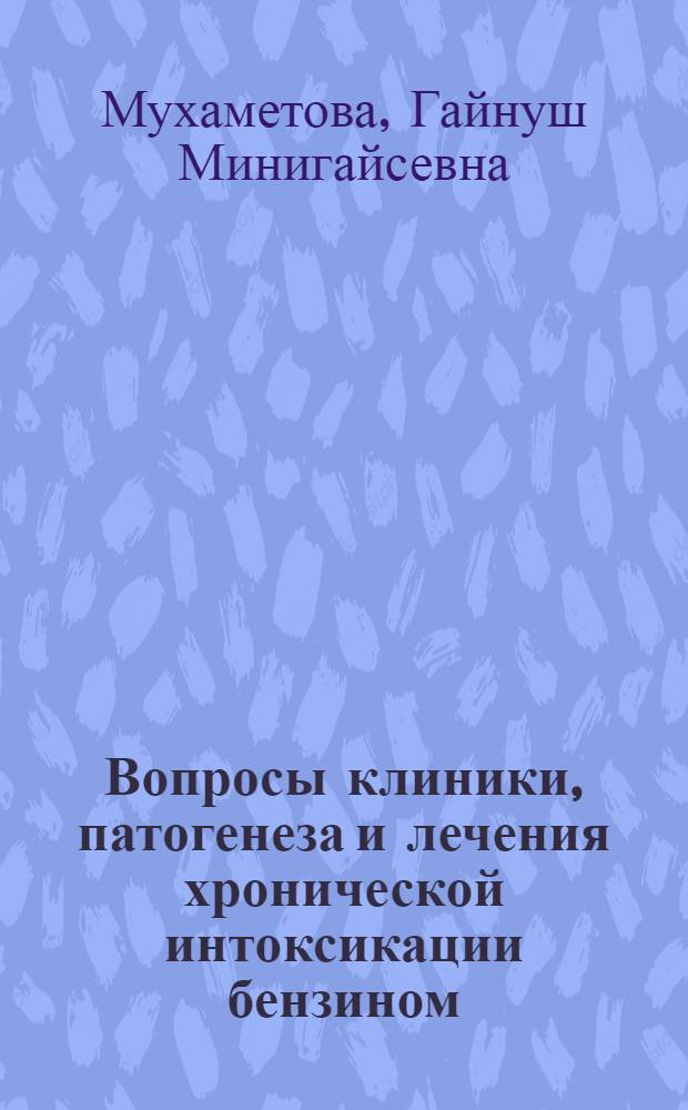 Вопросы клиники, патогенеза и лечения хронической интоксикации бензином