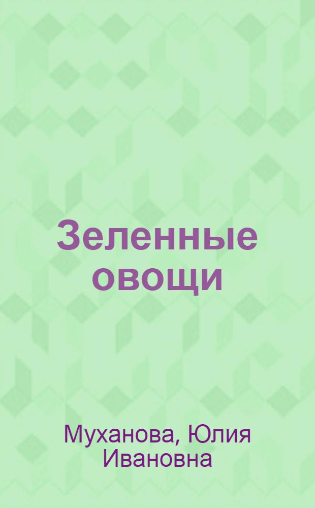 Зеленные овощи