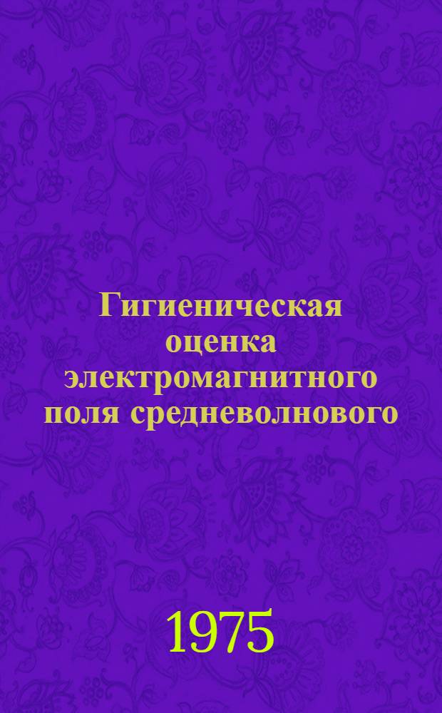 Гигиеническая оценка электромагнитного поля средневолнового (СВ) диапазона в условиях населенных мест : Автореф. дис. на соиск. учен. степени канд. мед. наук : (14.00.07)