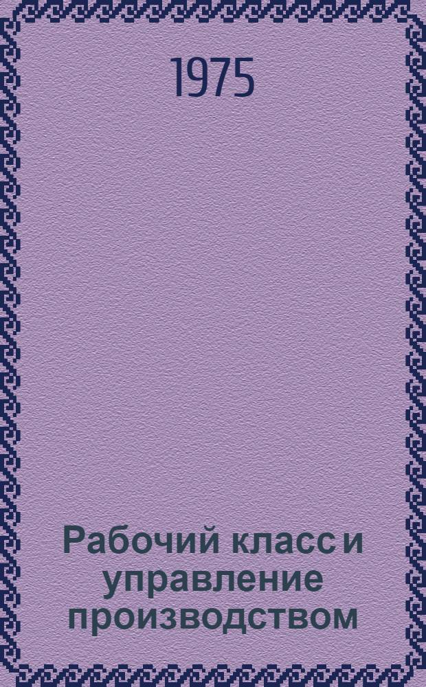 Рабочий класс и управление производством