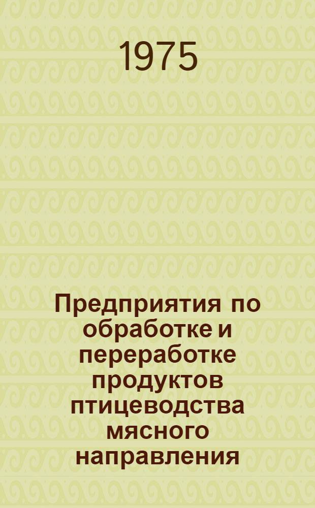 Предприятия по обработке и переработке продуктов птицеводства мясного направления : Обзор