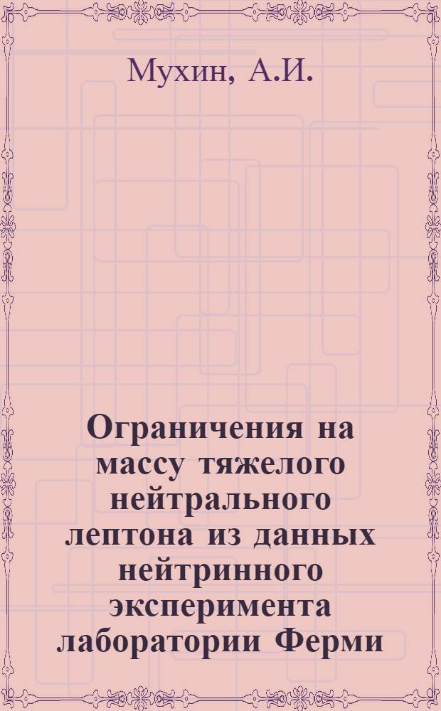 Ограничения на массу тяжелого нейтрального лептона из данных нейтринного эксперимента лаборатории Ферми
