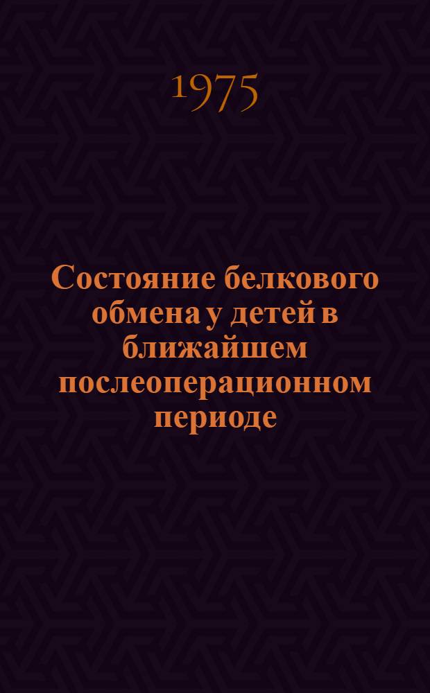Состояние белкового обмена у детей в ближайшем послеоперационном периоде : Автореф. дис. на соиск. учен. степени канд. мед. наук : (14.00.34; 14.00.37)