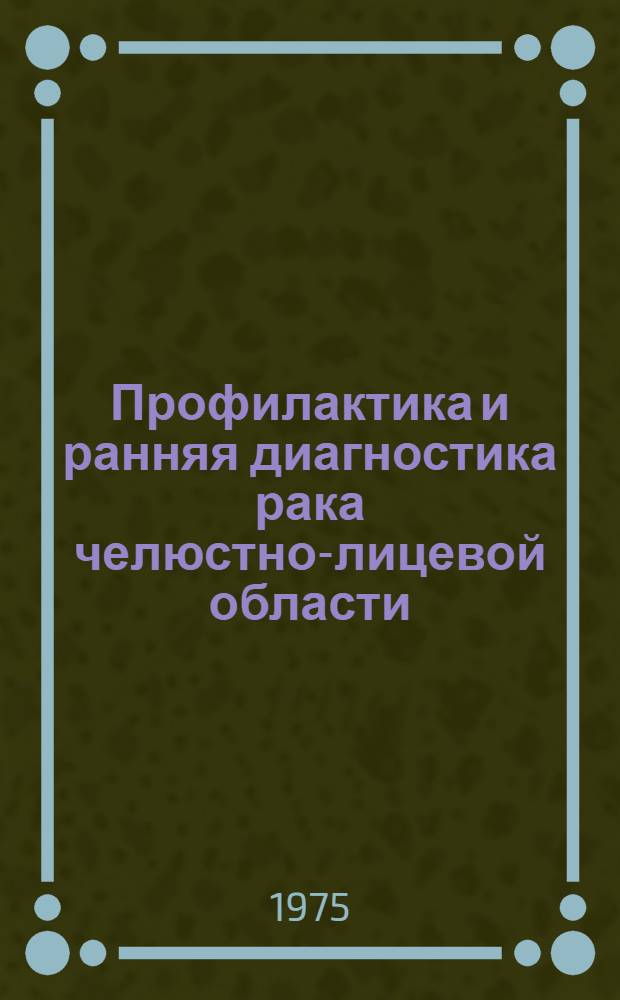 Профилактика и ранняя диагностика рака челюстно-лицевой области