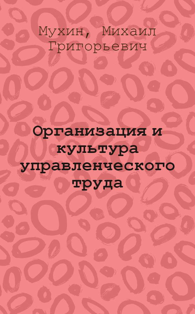 Организация и культура управленческого труда : Раздел курса лекций "Управление стр-вом"