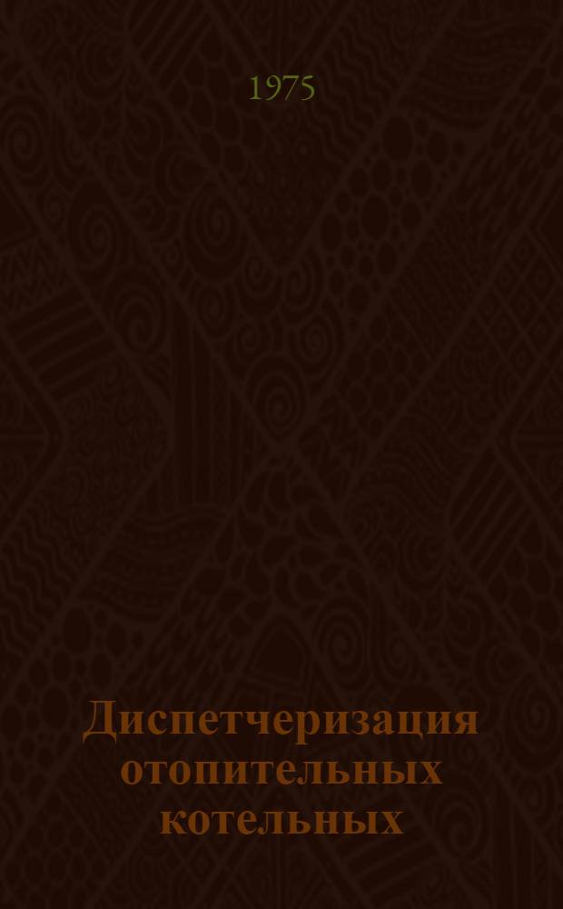 Диспетчеризация отопительных котельных