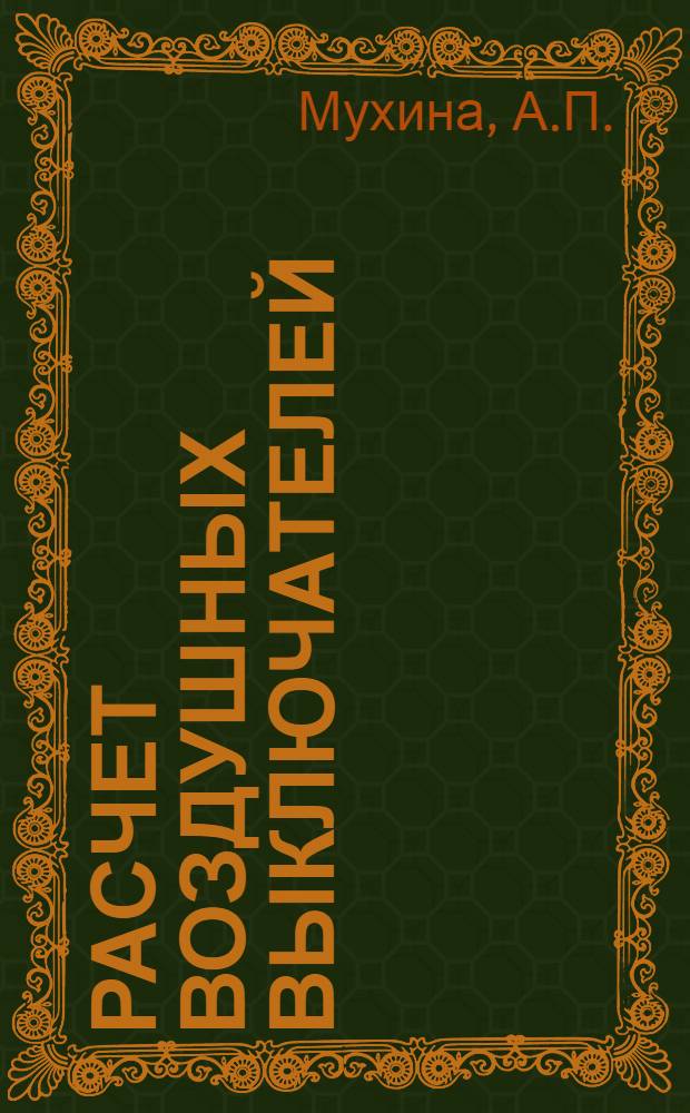 Расчет воздушных выключателей : (Метод. пособие по курсу "Электр. аппараты")