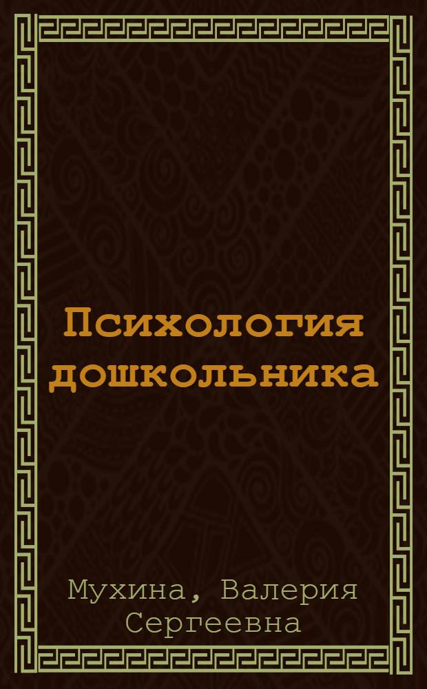 Психология дошкольника : Учеб. пособие для пед. ин-тов и пед. училищ