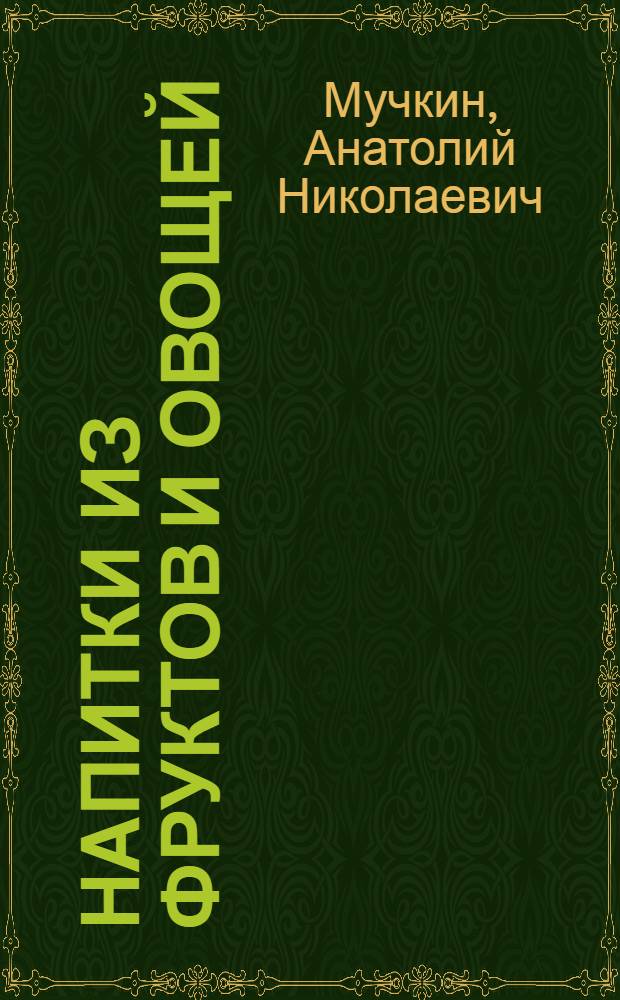 Напитки из фруктов и овощей : 500 рецептов
