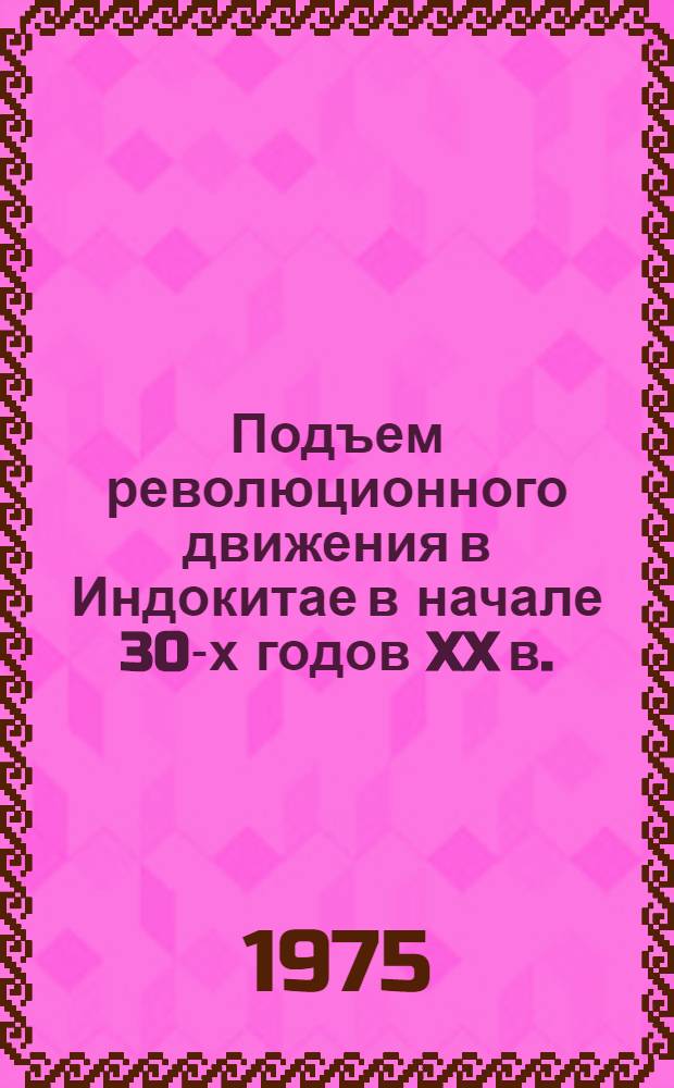 Подъем революционного движения в Индокитае в начале 30-х годов XX в. : (Советы Нге-тиня)